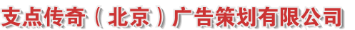 支点传奇（北京）广告策划有限公司